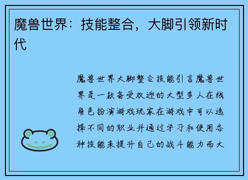 魔兽世界：技能整合，大脚引领新时代