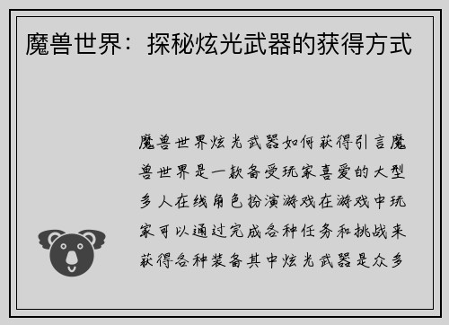 魔兽世界：探秘炫光武器的获得方式