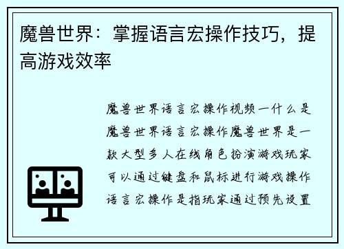 魔兽世界：掌握语言宏操作技巧，提高游戏效率