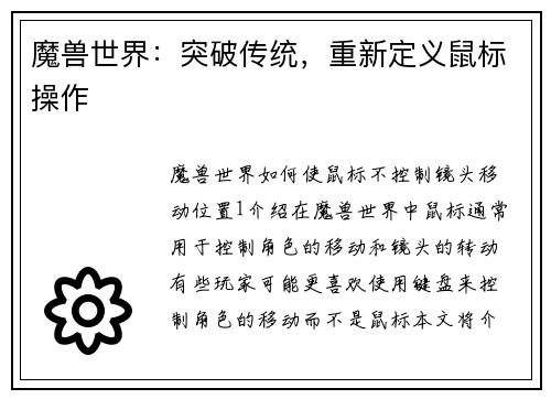 魔兽世界：突破传统，重新定义鼠标操作