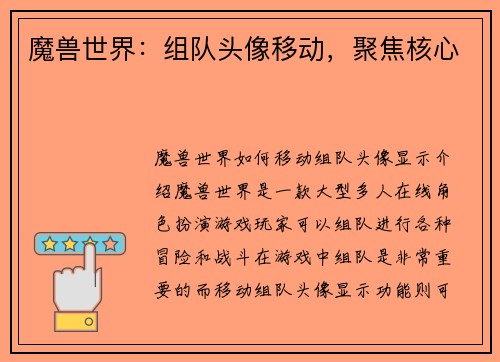 魔兽世界：组队头像移动，聚焦核心