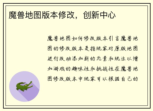 魔兽地图版本修改，创新中心