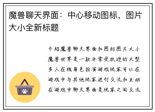 魔兽聊天界面：中心移动图标，图片大小全新标题