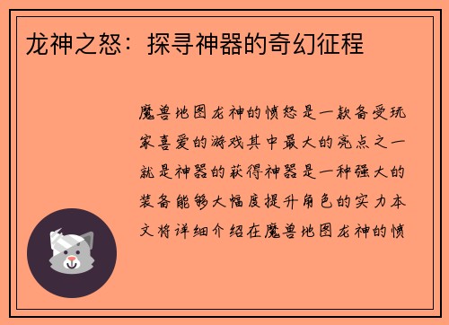 龙神之怒：探寻神器的奇幻征程