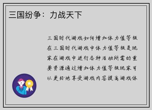三国纷争：力战天下